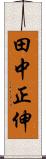 田中正伸 Scroll