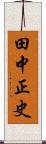 田中正史 Scroll