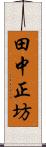 田中正坊 Scroll