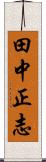 田中正志 Scroll