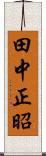 田中正昭 Scroll