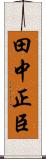 田中正臣 Scroll