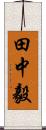 田中毅 Scroll