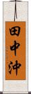 田中沖 Scroll
