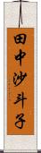 田中沙斗子 Scroll