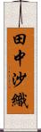 田中沙織 Scroll