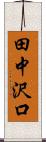 田中沢口 Scroll