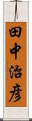 田中治彦 Scroll