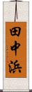 田中浜 Scroll