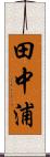 田中浦 Scroll