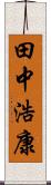 田中浩康 Scroll