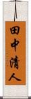 田中清人 Scroll