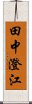 田中澄江 Scroll