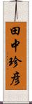 田中珍彦 Scroll