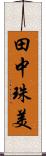 田中珠美 Scroll