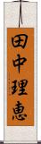 田中理恵 Scroll