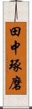 田中琢磨 Scroll