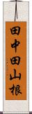 田中田山根 Scroll