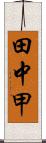 田中甲 Scroll