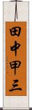 田中甲三 Scroll