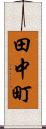 田中町 Scroll
