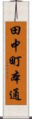 田中町本通 Scroll