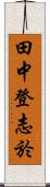 田中登志於 Scroll