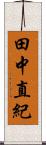 田中直紀 Scroll