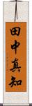 田中真知 Scroll