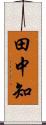 田中知 Scroll