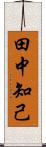 田中知己 Scroll