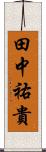 田中祐貴 Scroll