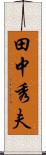 田中秀夫 Scroll