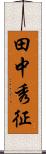 田中秀征 Scroll