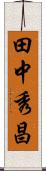 田中秀昌 Scroll