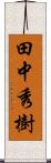 田中秀樹 Scroll