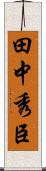 田中秀臣 Scroll