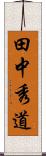 田中秀道 Scroll