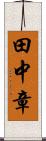 田中章 Scroll