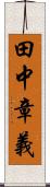 田中章義 Scroll