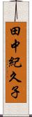 田中紀久子 Scroll
