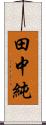 田中純 Scroll