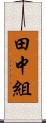 田中組 Scroll