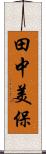 田中美保 Scroll