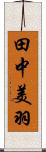 田中美羽 Scroll