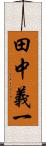 田中義一 Scroll