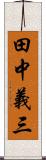 田中義三 Scroll
