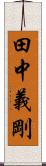 田中義剛 Scroll