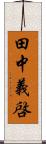 田中義啓 Scroll