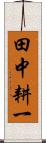 田中耕一 Scroll